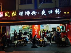 门面-凤张螺蛳粉·爽口粉(跃进路总店)