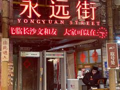 -长沙文和友(海信广场店)