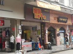 门面-细妹五香牛杂(步行街店)