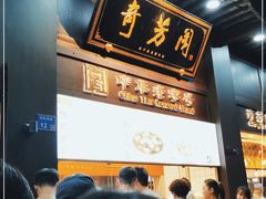 门面-奇芳阁·百年清真南京菜(夫子庙店)