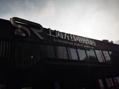 -上海无线电博物馆
