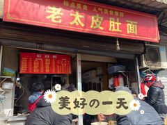 门面-老太皮肚面