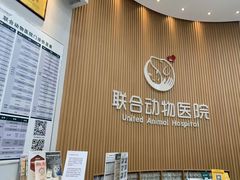 -联合动物医院(光谷诊疗中心)