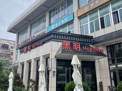 -黑明餐厅(白鹭洲店)