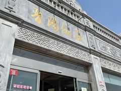 门面-晋阳饭庄(虎坊桥店)
