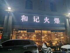 -和记火爆(北滨路店)