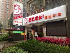 -陈记顺和牛肉火锅馆(天河北路店)