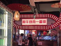-赤谷和牛烧肉居酒屋(石景山店)