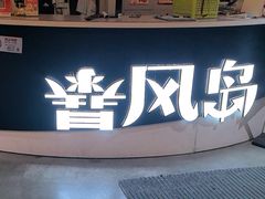 -暴风岛沉浸式体验馆(百联世纪店)