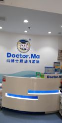 -马博士婴幼儿游泳馆(广安门旗舰店)