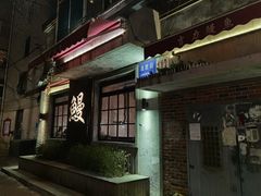 -吉力烤鳗