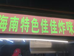 -海大南门夜市(海富街店)
