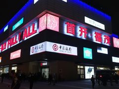 -首开福茂购物中心(宋家庄店)