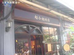 -赵小姐的店(鼓浪屿三友店)