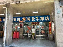 -阿秋牛排(湖心街店)