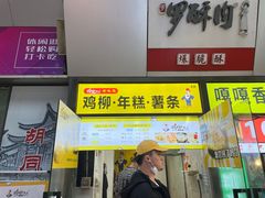 -鸡柳大人·鸡柳薯条年糕(通州万达店)