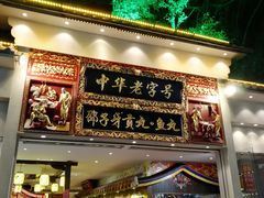 门面-邵子牙·中华老字号(定安路店)