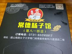 -张氏父子常德肠子馆(红星总店)