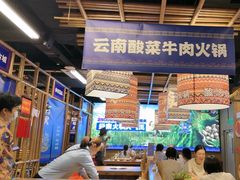 -洱火云南酸菜牛肉火锅(石景山当代商城店)