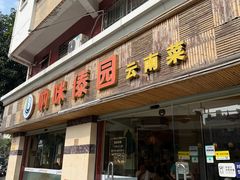 -呐咪傣园·云南菜(石厦店)