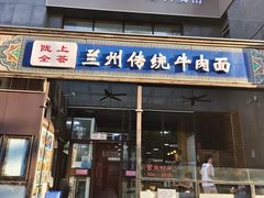 -陇上全荟兰州传统牛肉面(延吉路店)