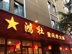 门面-星鸿社重庆老火锅(燃灯寺分店)