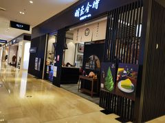 -羽至金时(柏威年店)