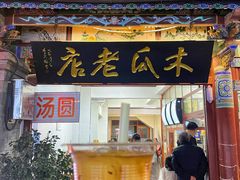 -木瓜老店