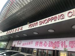 -燕莎友谊商城(金源店)