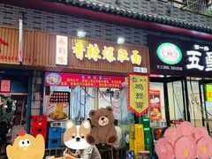 -秦韵味香辣爆肚面(钟楼店)