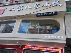 -正宗八宝冰饭·非遗冰饭·烧烤(奎桥店)