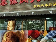 -秦豫肉夹馍(骡马市总店)