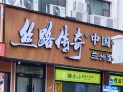 -丝路传奇·中国拉面航母店(北医三院店)