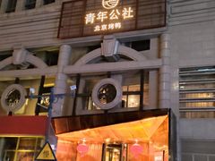-青年公社烤鸭(青年路店)