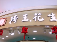 门面-琦王花生(南浦大桥沃尔玛店)