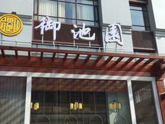 -御池园(顾村公园店)