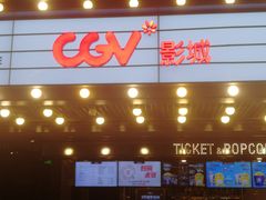 -CGV影城(卓悦中心 IMAX激光店)