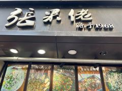 门面-张果佬年糕卷(科巷店)