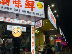 门面-阿生潮味鲜炒粉(梅林新村店)