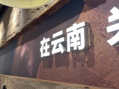-滇牛云南火锅(桂林路店)