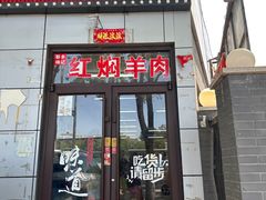 -新乡杨记红焖羊肉火锅(天坛南门店)