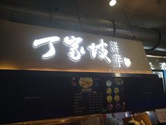 门面-周小亮丁家坡洋芋(全国总店)