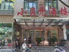 -小贝壳酒楼(经九路店)