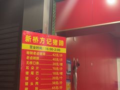 -新桥方记猪蹄