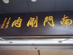 -南门涮肉(北洼路店)