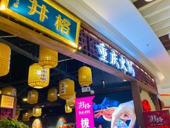 门面-井格·重庆火锅(王府井店)
