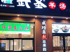 门面-武圣羊汤(武圣路店)