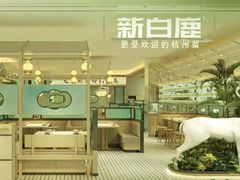 -新白鹿餐厅(第一百货店)
