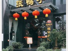 门面-张鸭子大酒楼(南滨路店)