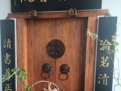 -道南書院·私房菜·早午茶·茶馆